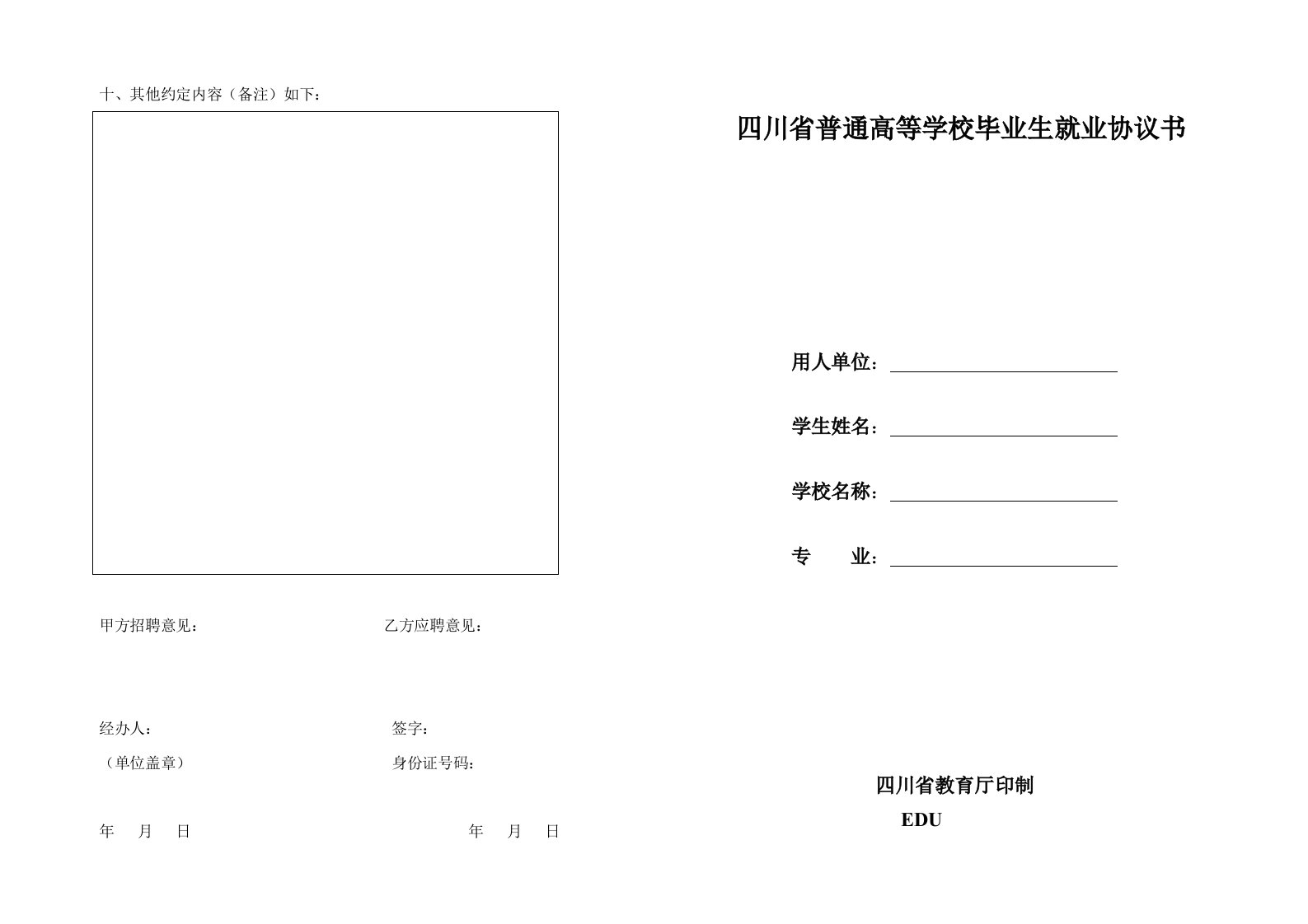 四川省普通高等学校毕业生就业协议书最新版本