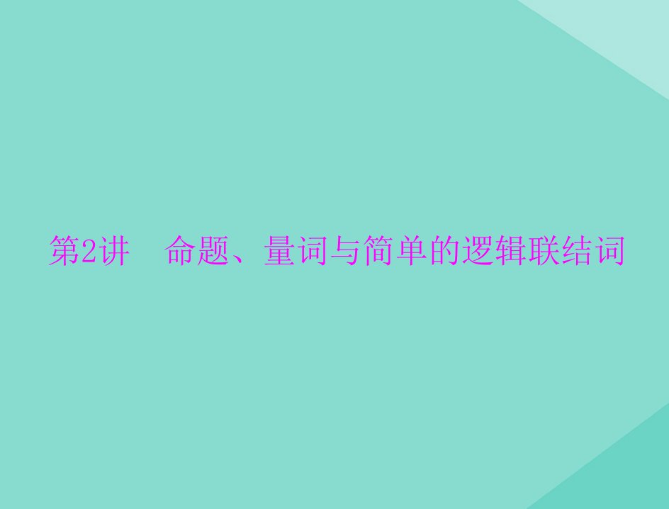 2021高考数学一轮复习第一章集合与逻辑用语第2讲命题量词与简单的逻辑联结词课件