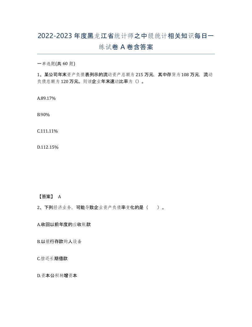 2022-2023年度黑龙江省统计师之中级统计相关知识每日一练试卷A卷含答案