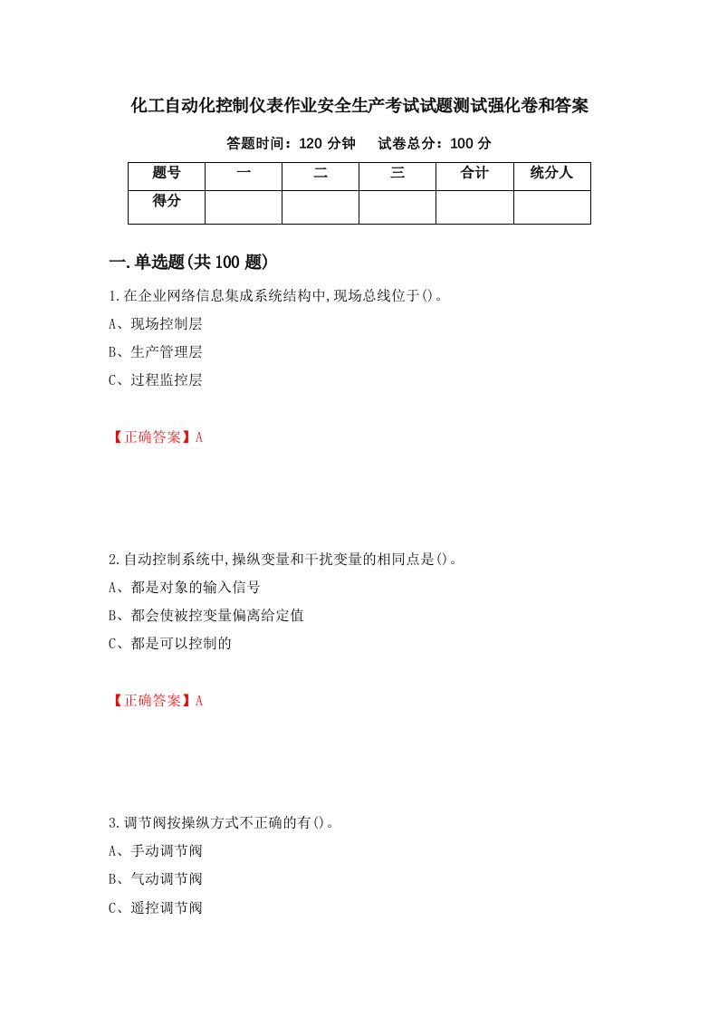 化工自动化控制仪表作业安全生产考试试题测试强化卷和答案第93套