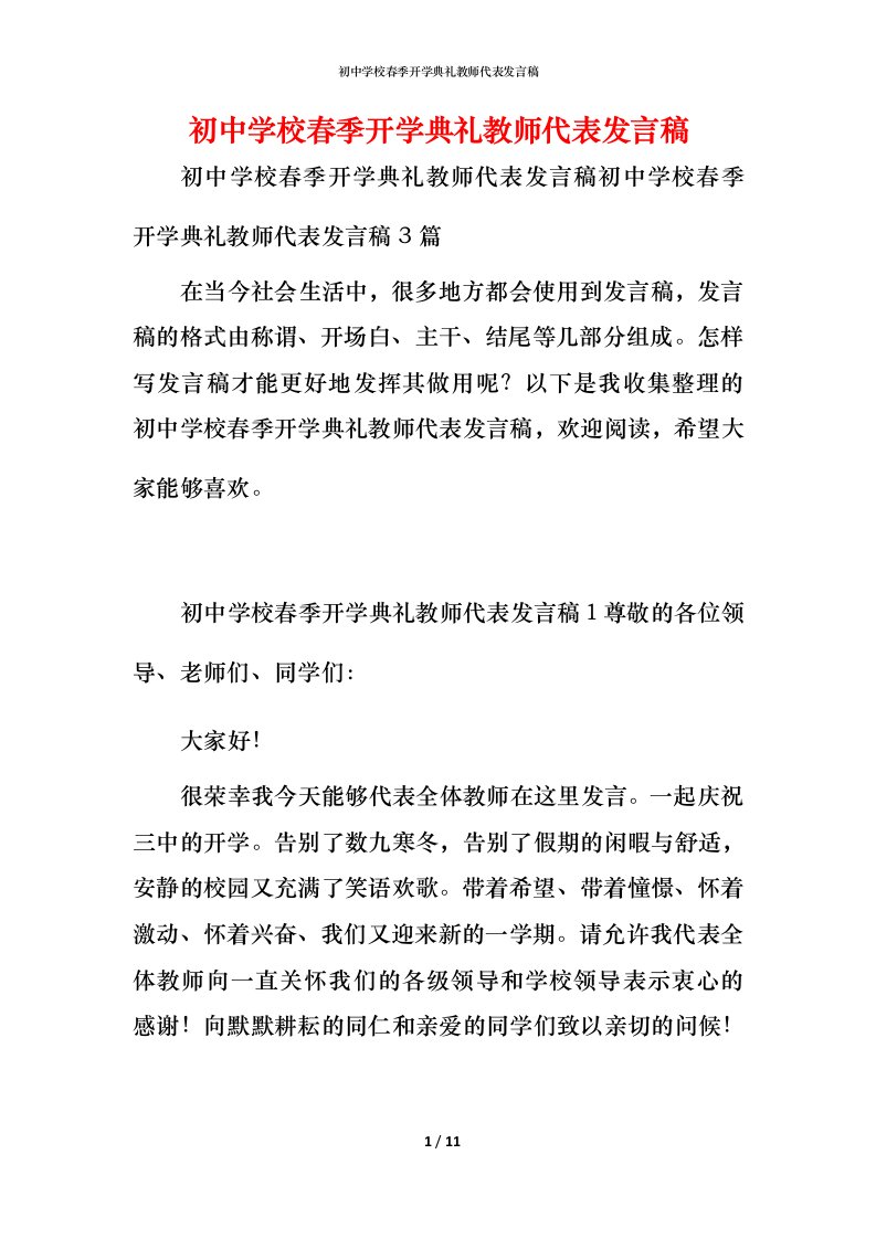 精编初中学校春季开学典礼教师代表发言稿