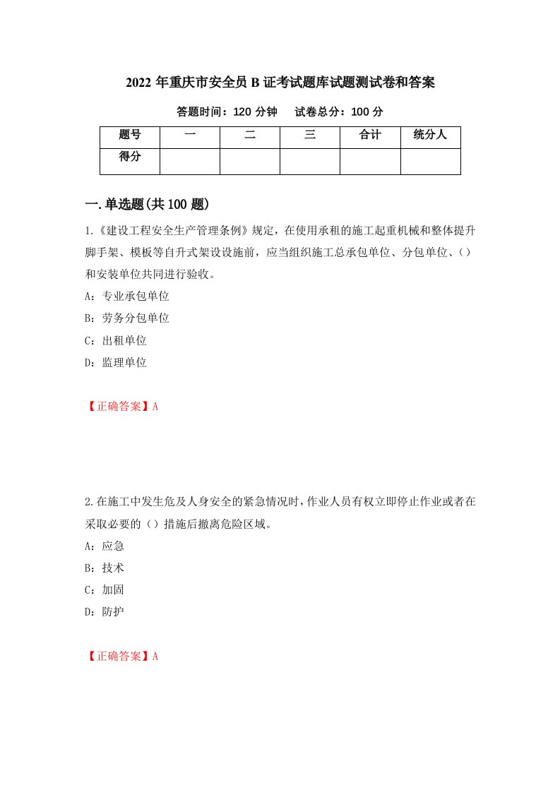 2022年重庆市安全员B证考试题库试题测试卷和答案第55次