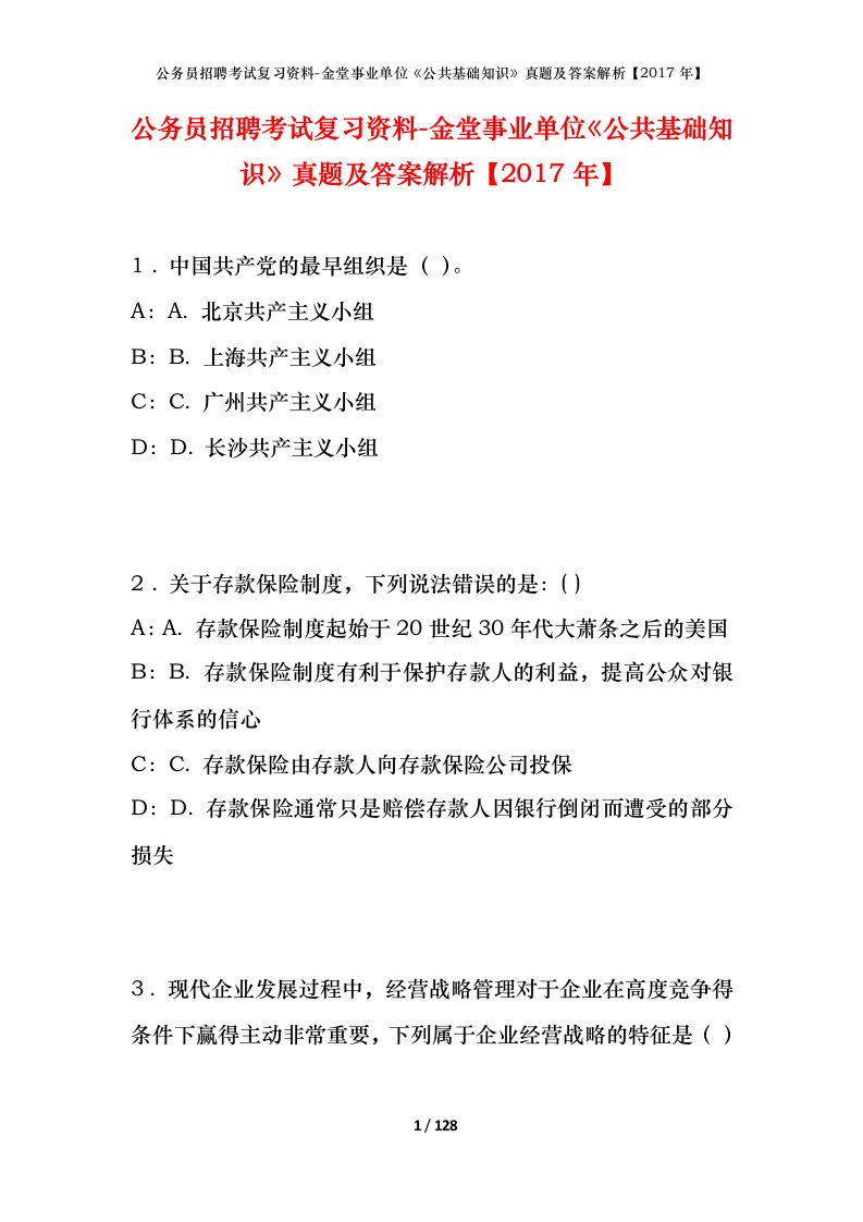 公务员招聘考试复习资料-金堂事业单位公共基础知识真题及答案解析2017年