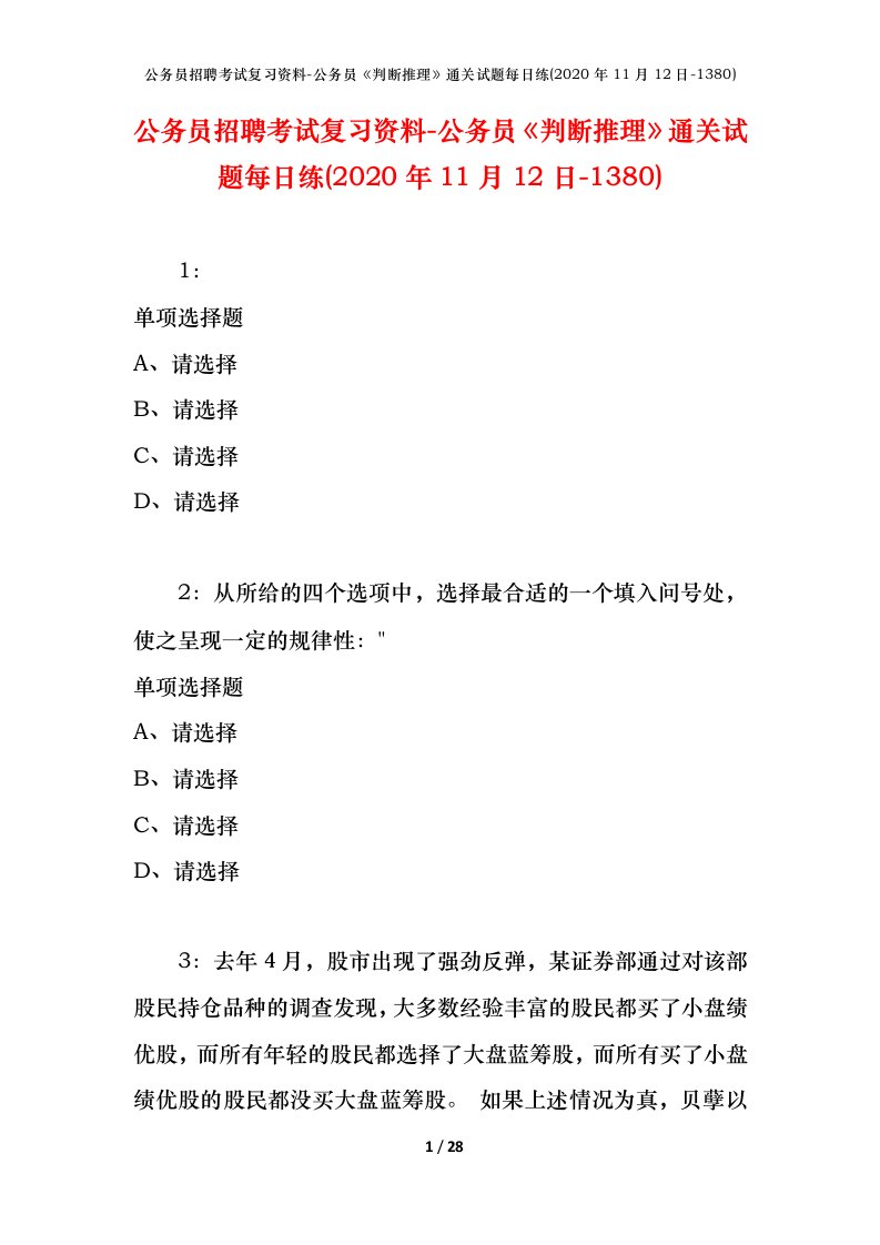 公务员招聘考试复习资料-公务员判断推理通关试题每日练2020年11月12日-1380