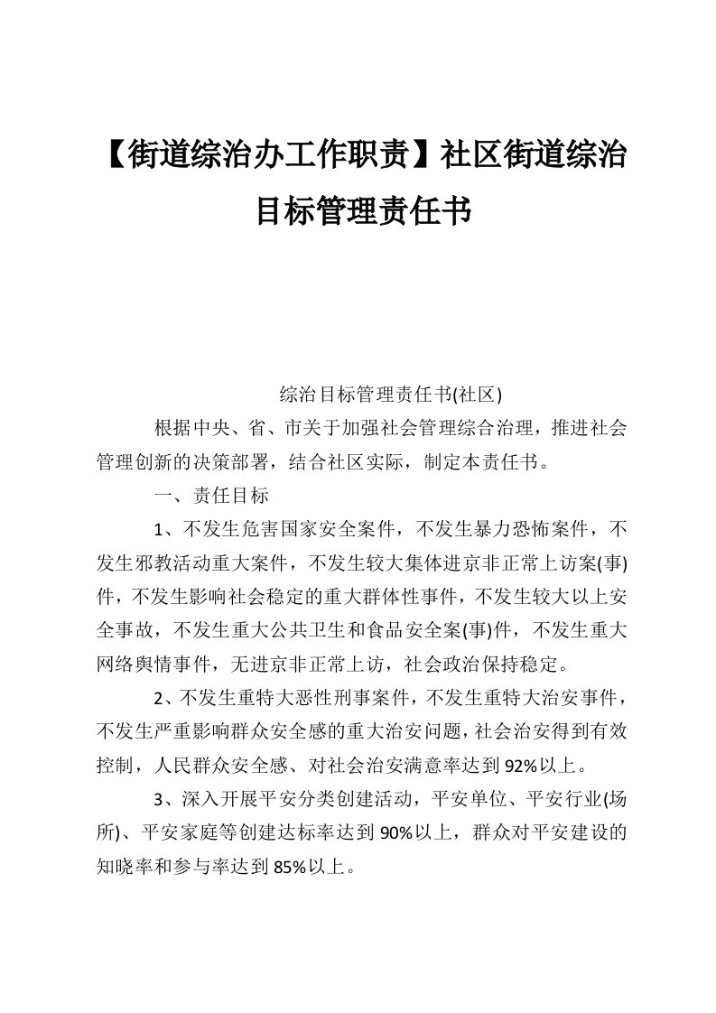 【街道综治办工作职责】社区街道综治目标管理责任书