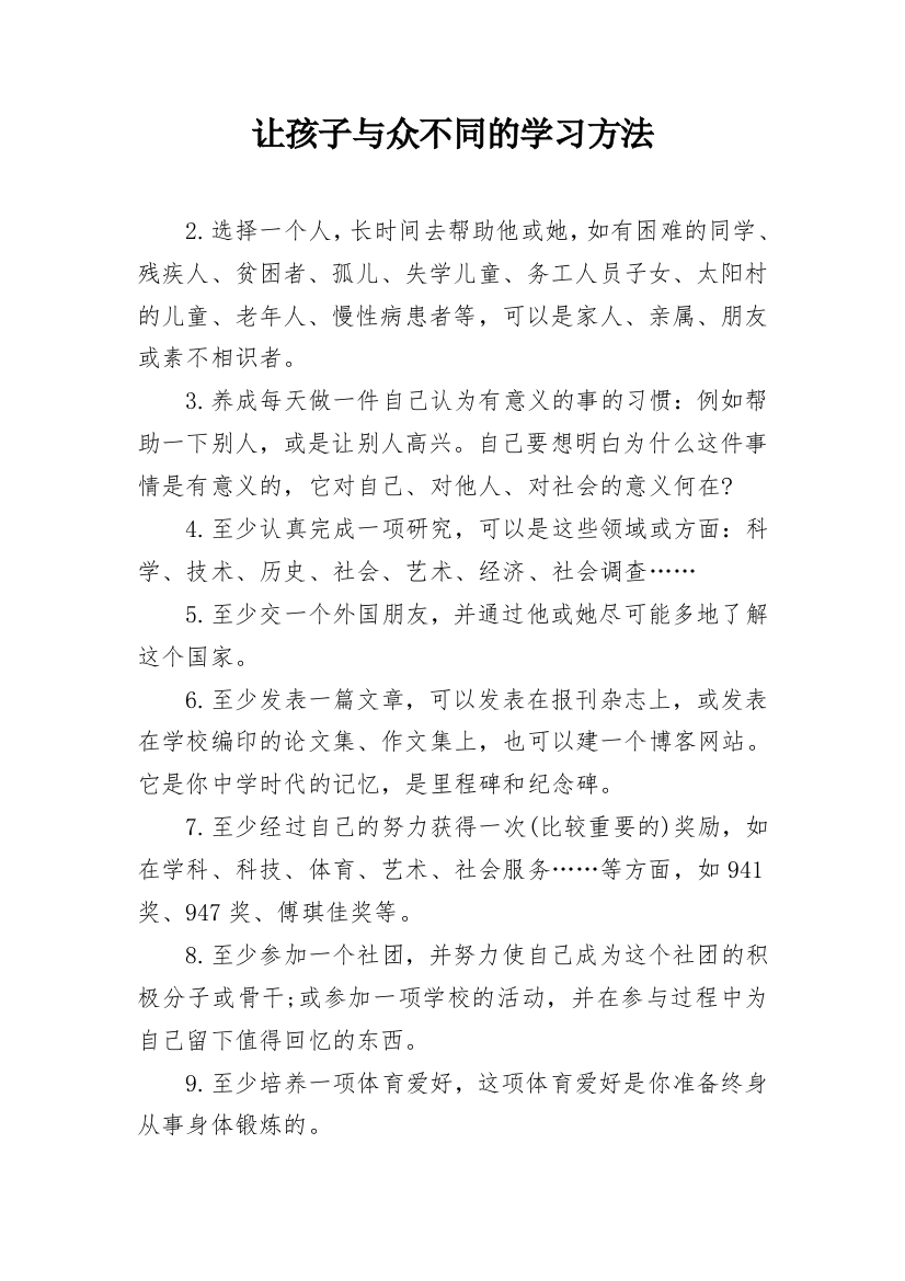 让孩子与众不同的学习方法