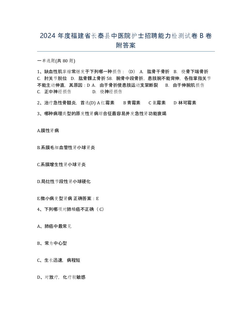 2024年度福建省长泰县中医院护士招聘能力检测试卷B卷附答案