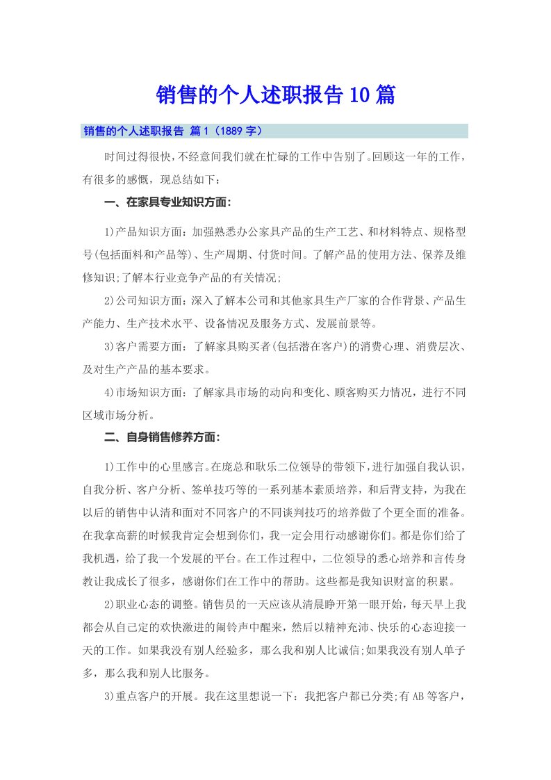 销售的个人述职报告10篇