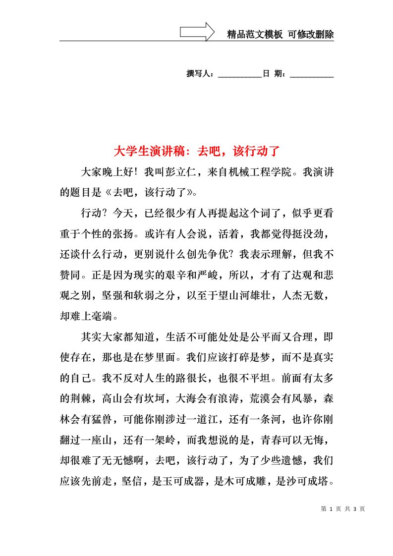 大学生演讲稿：去吧，该行动了