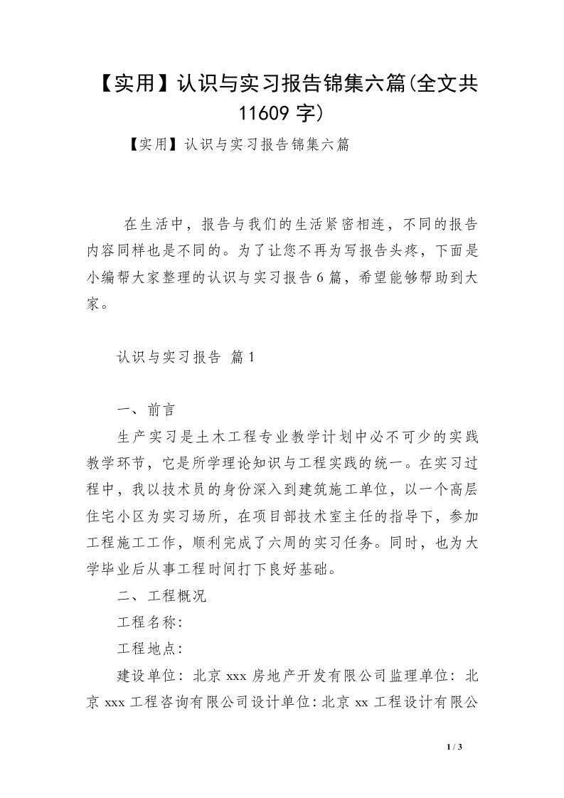 【实用】认识与实习报告锦集六篇(全文共11609字)