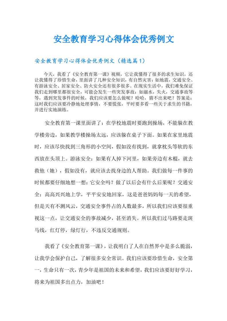 安全教育学习心得体会优秀例文