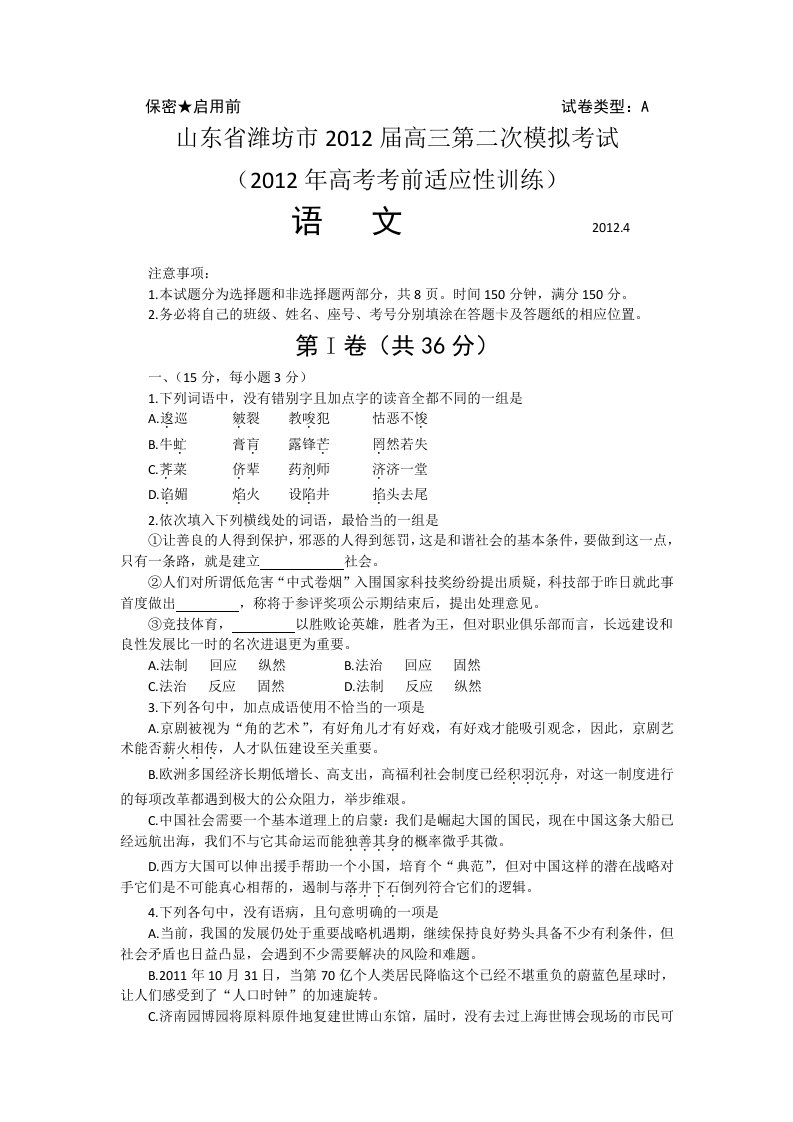 山东省潍坊市2012届高三第二次模拟考试语文