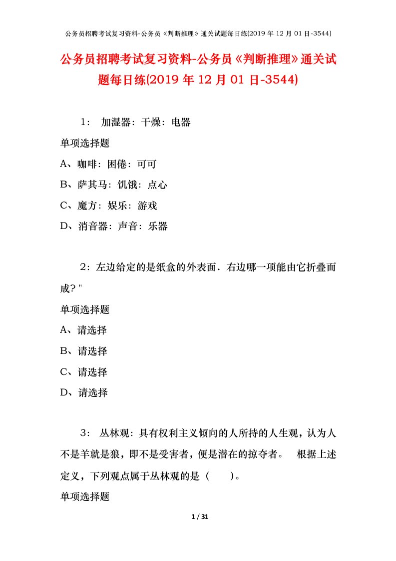 公务员招聘考试复习资料-公务员判断推理通关试题每日练2019年12月01日-3544