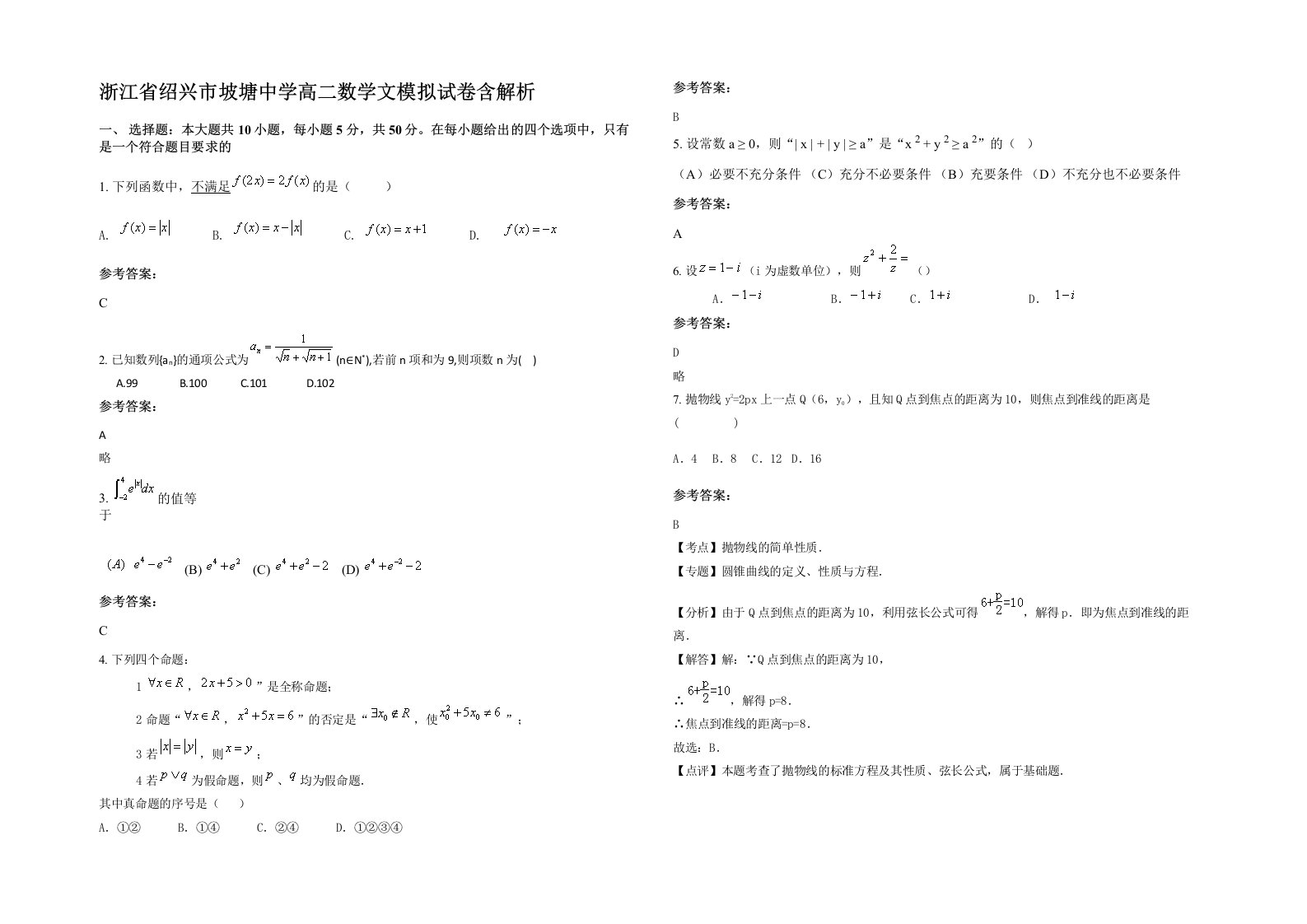 浙江省绍兴市坡塘中学高二数学文模拟试卷含解析