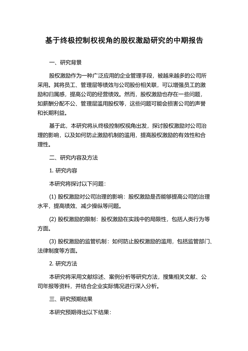 基于终极控制权视角的股权激励研究的中期报告