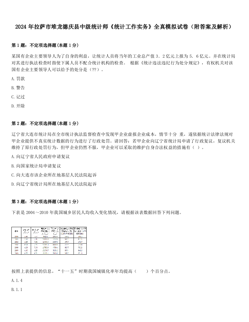 2024年拉萨市堆龙德庆县中级统计师《统计工作实务》全真模拟试卷（附答案及解析）