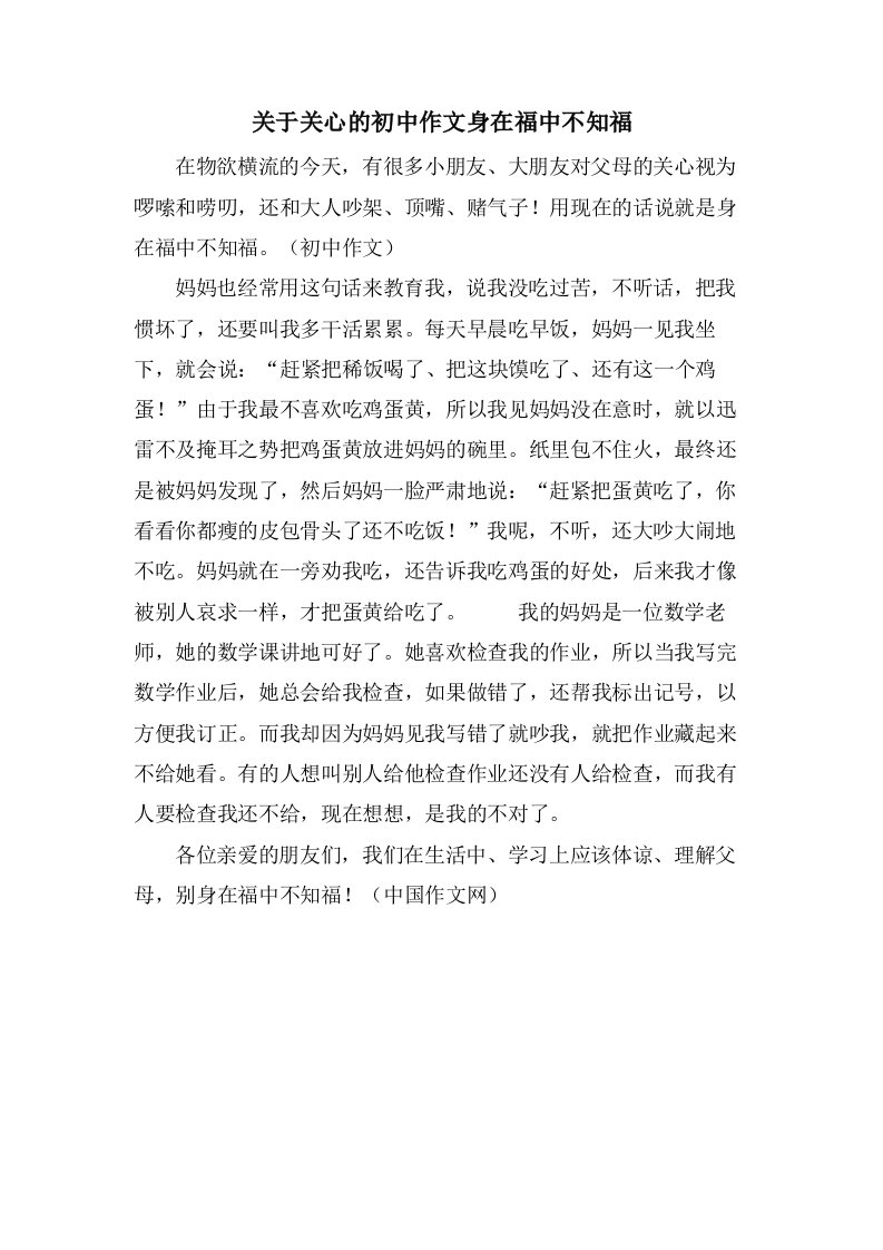 关于关心的初中作文身在福中不知福