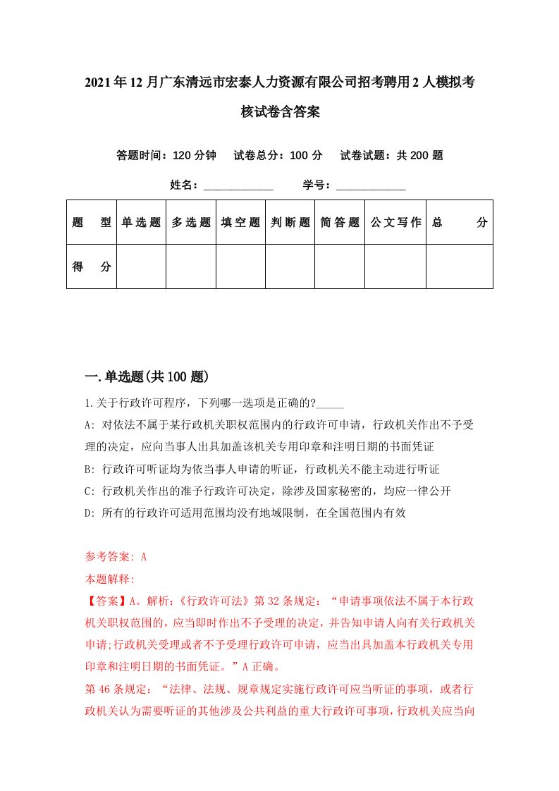 2021年12月广东清远市宏泰人力资源有限公司招考聘用2人模拟考核试卷含答案3