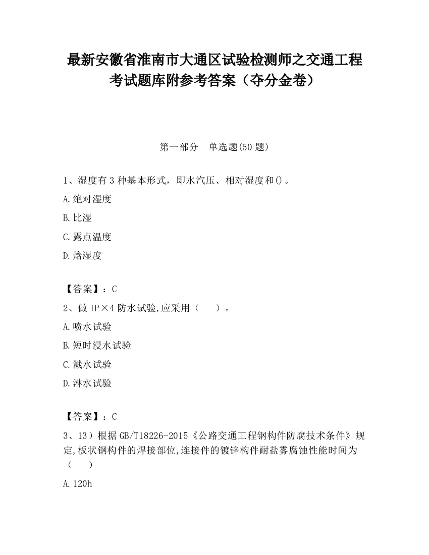 最新安徽省淮南市大通区试验检测师之交通工程考试题库附参考答案（夺分金卷）