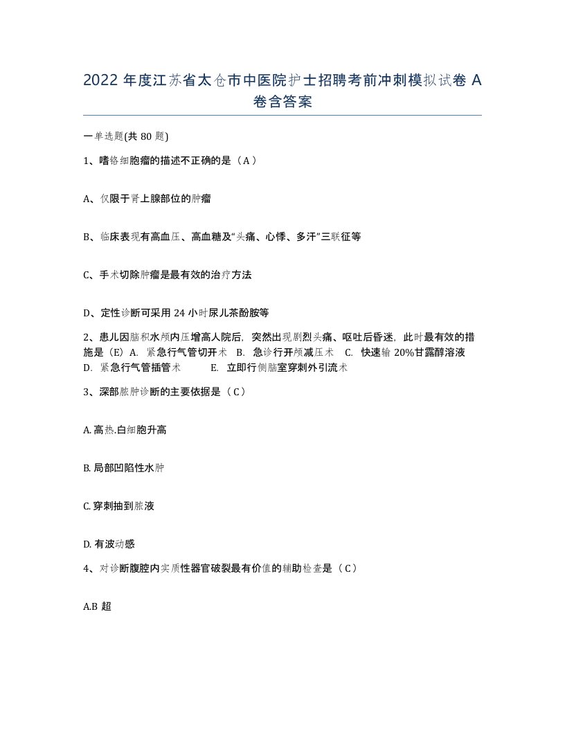 2022年度江苏省太仓市中医院护士招聘考前冲刺模拟试卷A卷含答案