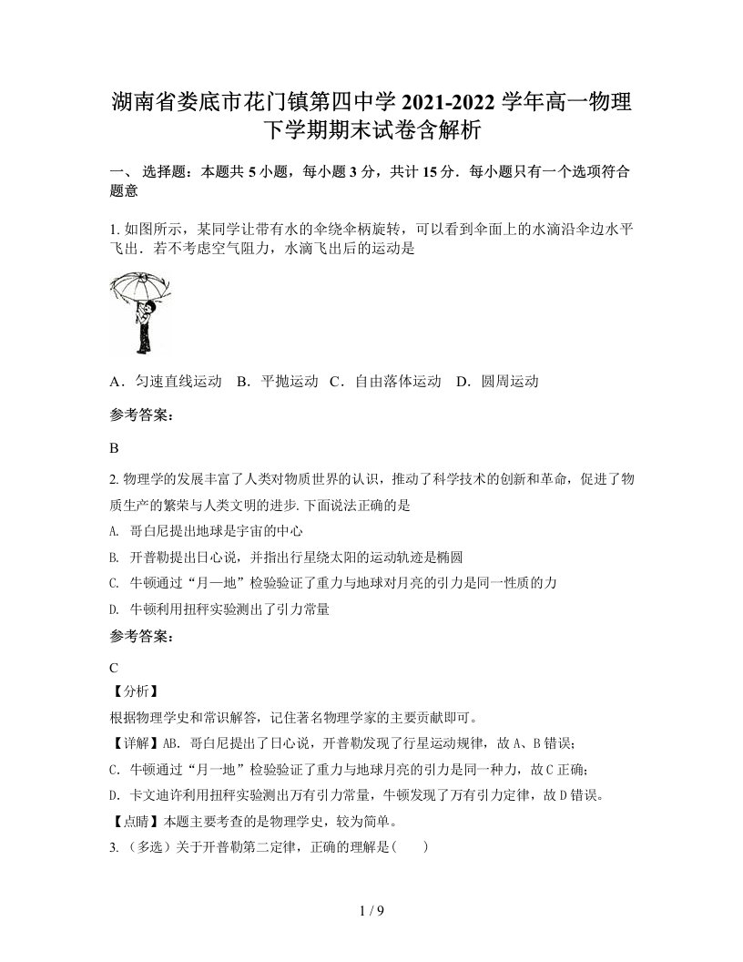 湖南省娄底市花门镇第四中学2021-2022学年高一物理下学期期末试卷含解析