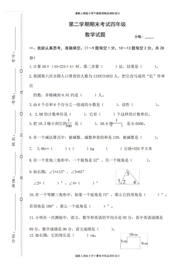 人教版小学四年级下册数学期末考试试卷