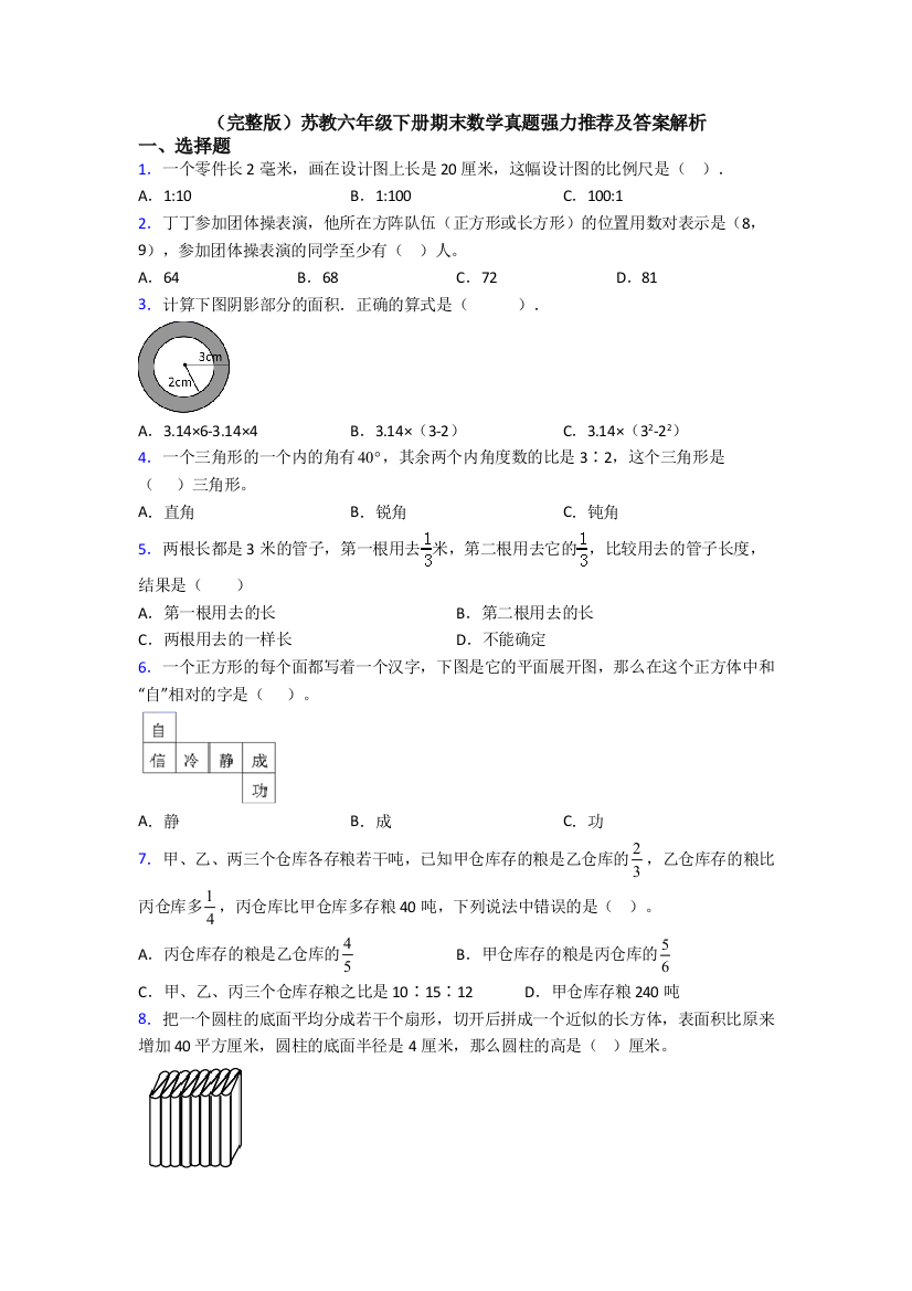 （完整版）苏教六年级下册期末数学真题强力推荐及答案解析