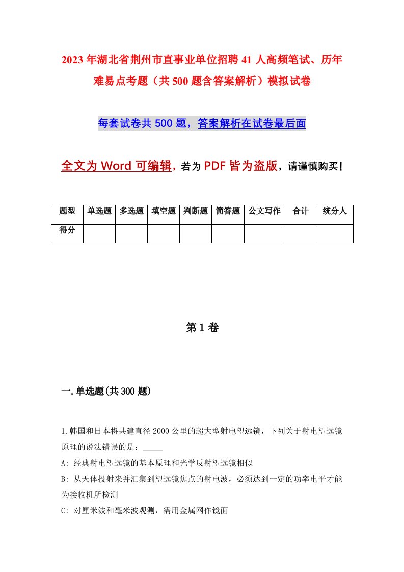 2023年湖北省荆州市直事业单位招聘41人高频笔试历年难易点考题共500题含答案解析模拟试卷