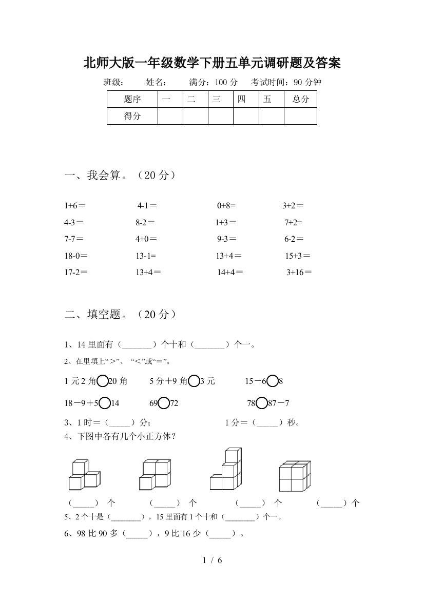 北师大版一年级数学下册五单元调研题及答案