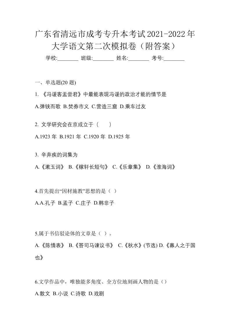 广东省清远市成考专升本考试2021-2022年大学语文第二次模拟卷附答案