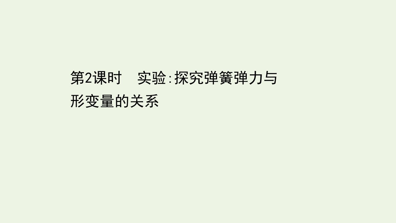 新教材高中物理第三章相互作用2.2实验：探究弹簧弹力与形变量的关系课件粤教版必修1