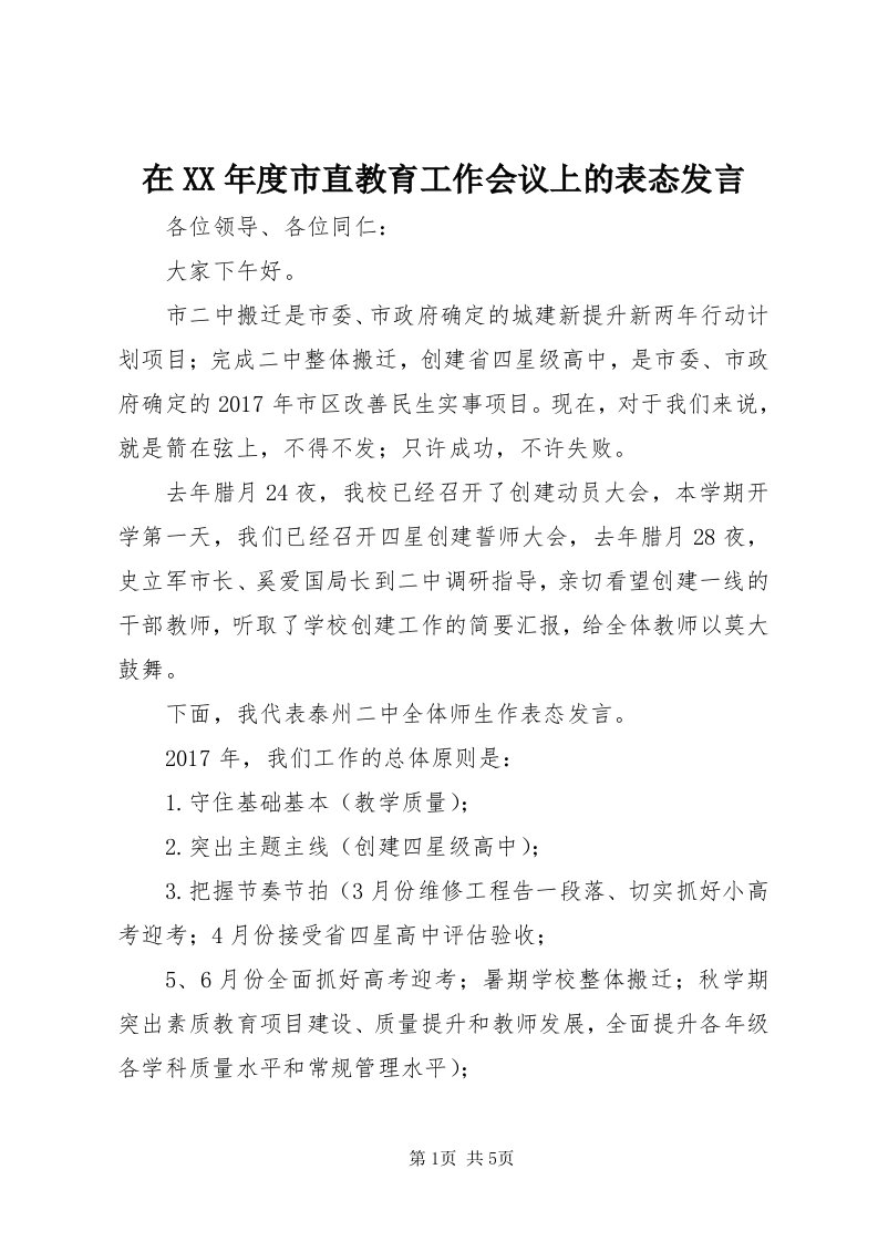 7在某年度市直教育工作会议上的表态讲话