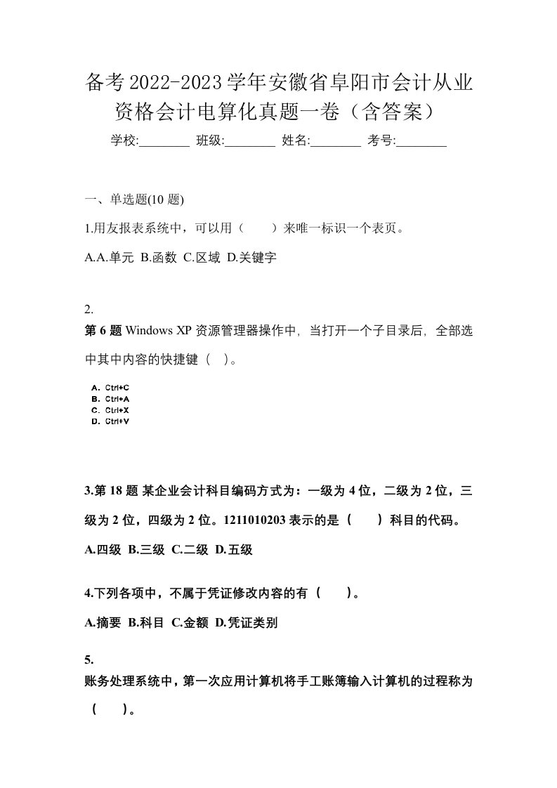 备考2022-2023学年安徽省阜阳市会计从业资格会计电算化真题一卷含答案