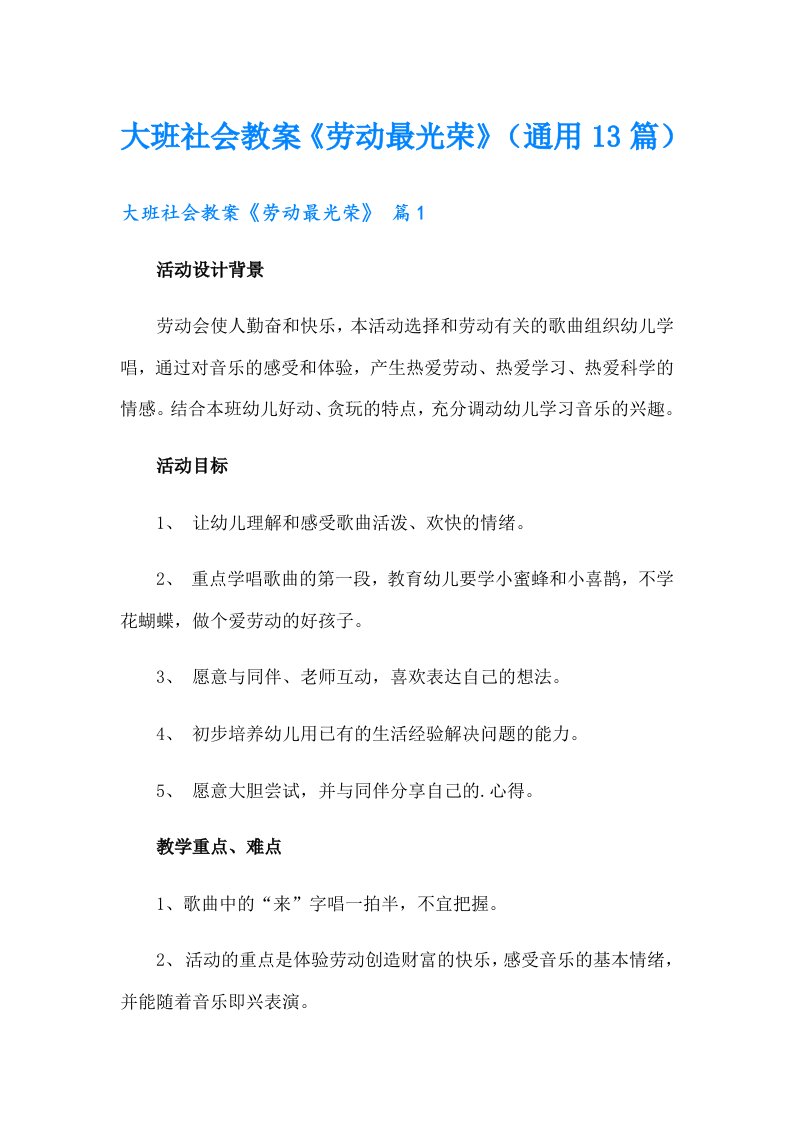 大班社会教案《劳动最光荣》（通用13篇）