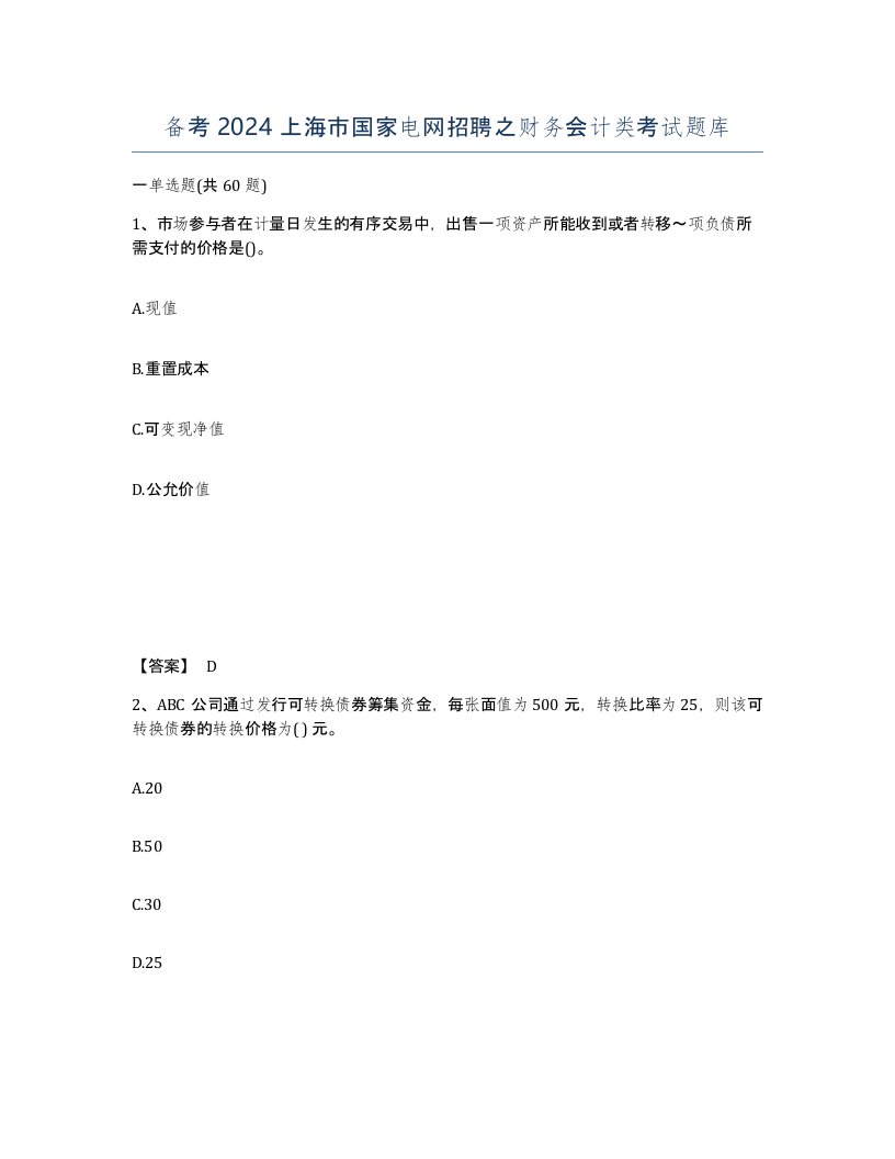 备考2024上海市国家电网招聘之财务会计类考试题库