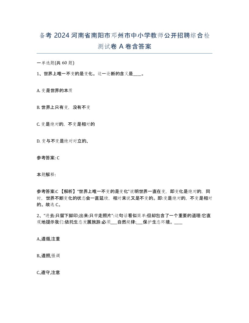 备考2024河南省南阳市邓州市中小学教师公开招聘综合检测试卷A卷含答案