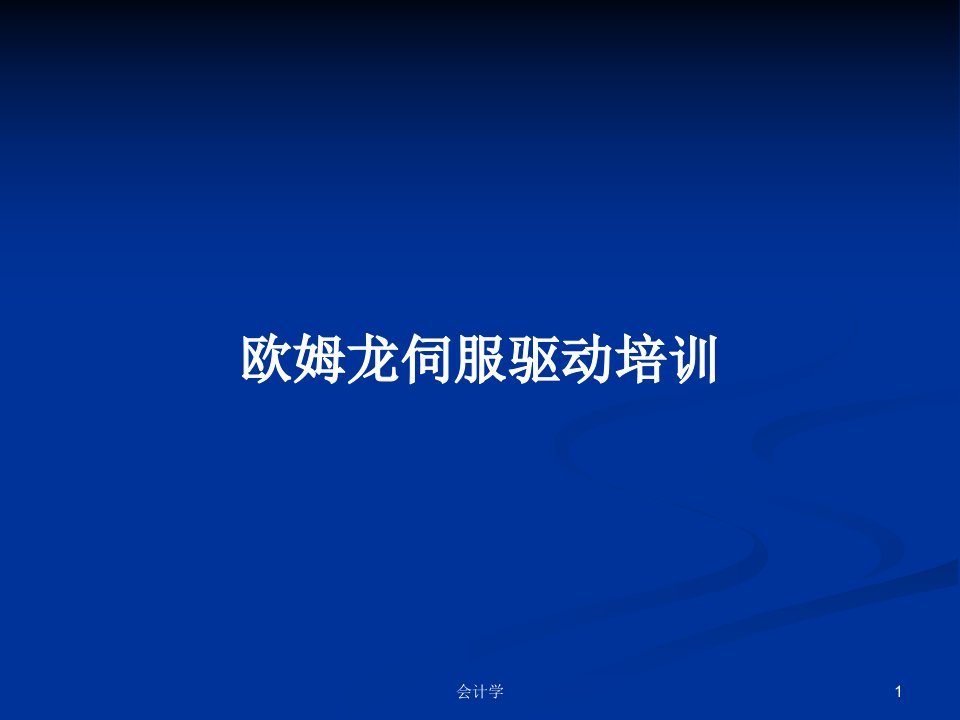 欧姆龙伺服驱动培训PPT学习教案