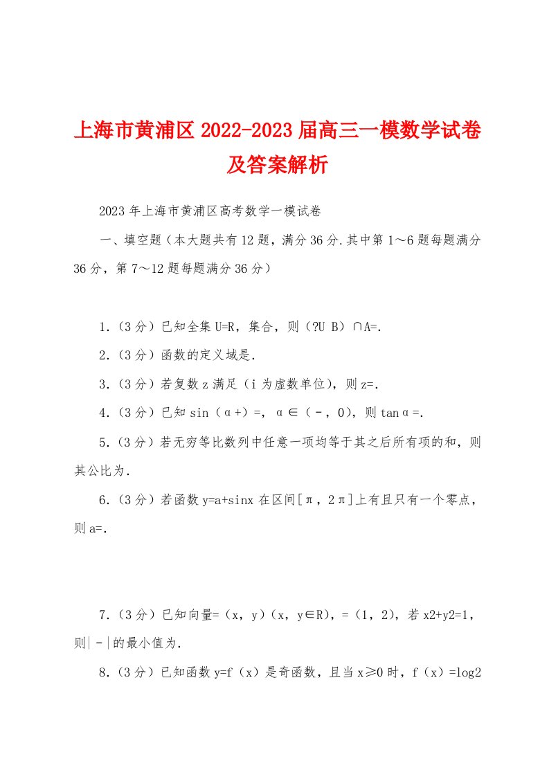 上海市黄浦区2022-2023届高三一模数学试卷及答案解析