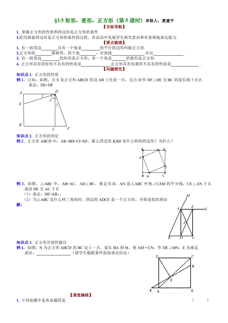 八年级第三章3.5矩形、菱形、正方形(第5课时)潘少华