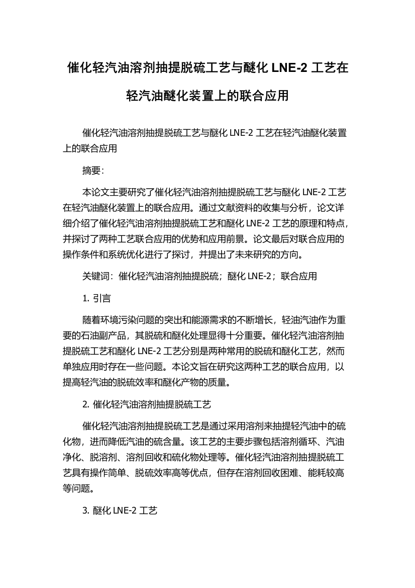 催化轻汽油溶剂抽提脱硫工艺与醚化LNE-2工艺在轻汽油醚化装置上的联合应用