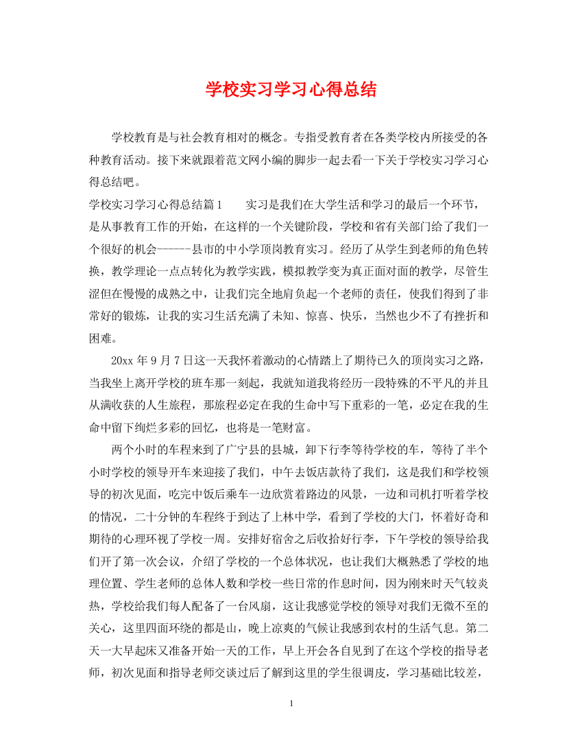 精编之学校实习学习心得总结