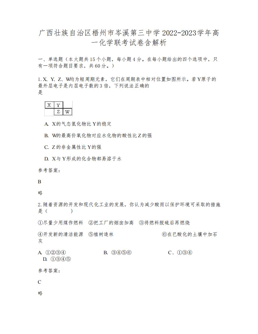 广西壮族自治区梧州市岑溪第三中学2022-2023学年高一化学联考试卷含解析