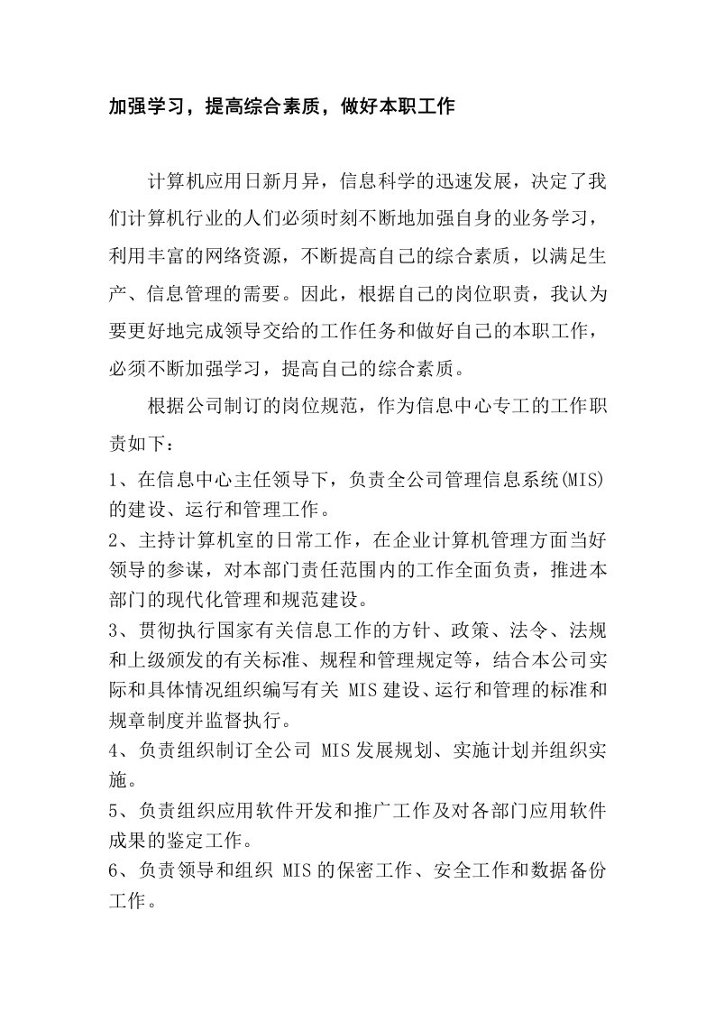 加强学习,提高综合素质,做好本职工作