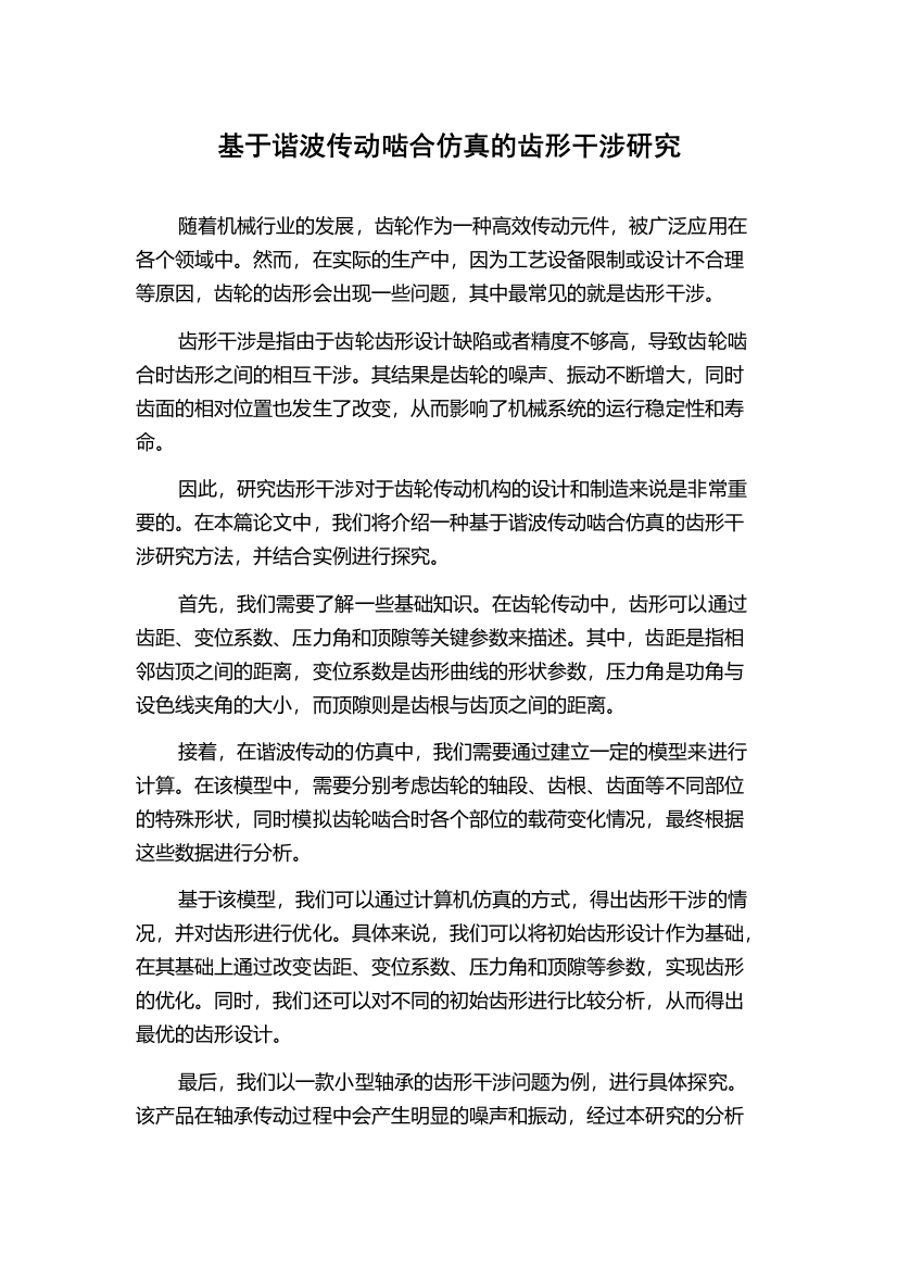 基于谐波传动啮合仿真的齿形干涉研究