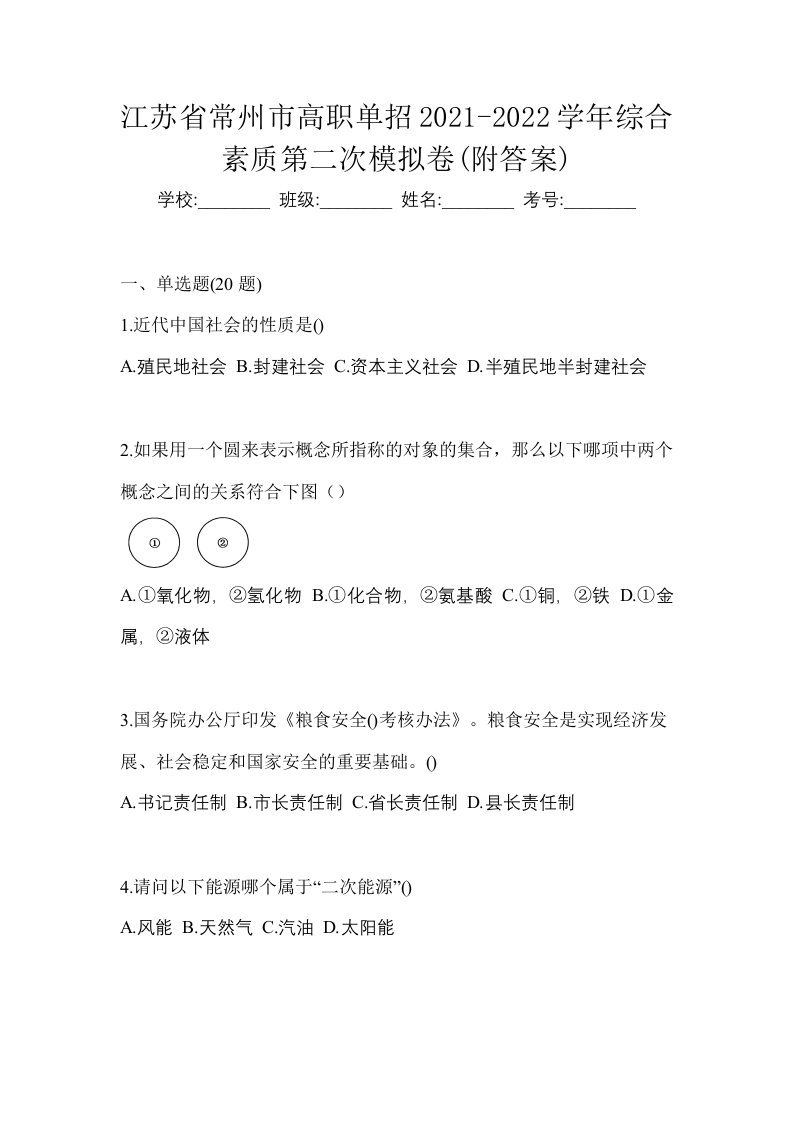 江苏省常州市高职单招2021-2022学年综合素质第二次模拟卷附答案