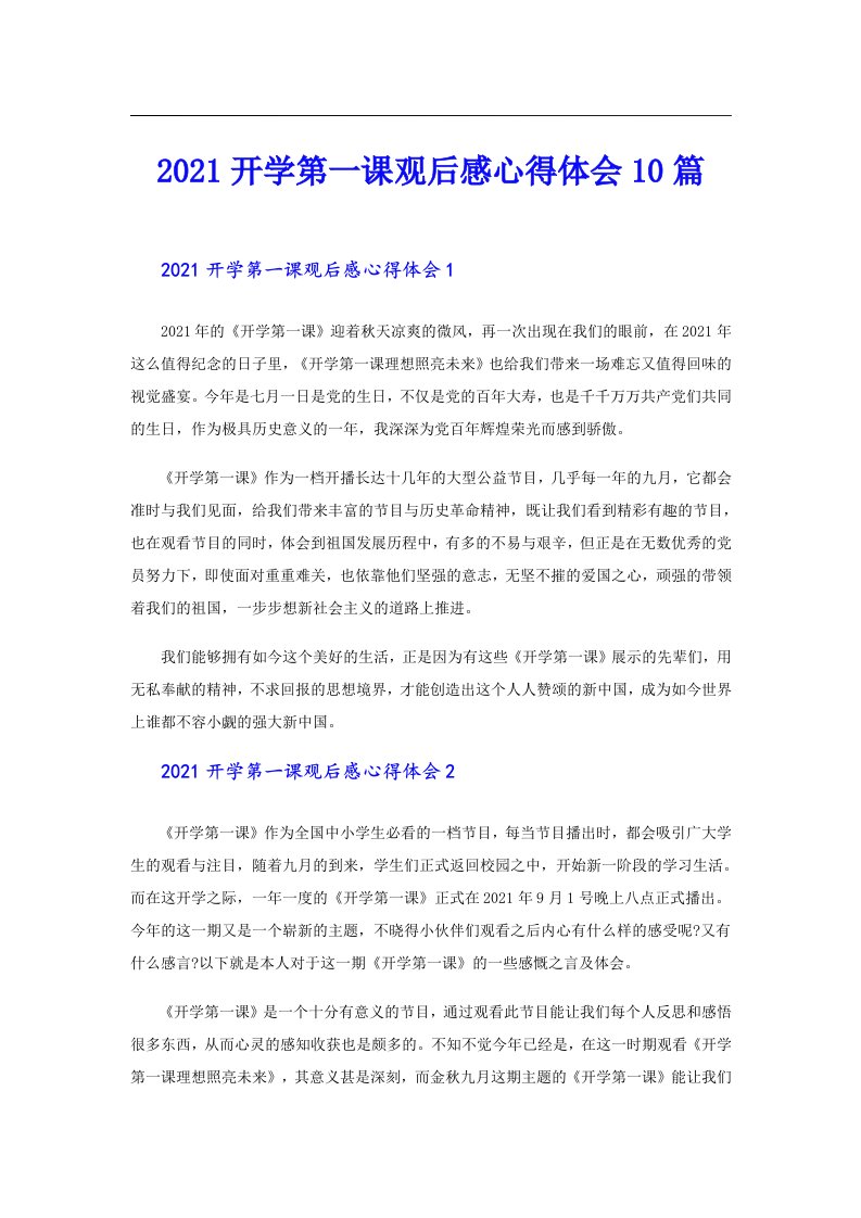 开学第一课观后感心得体会10篇