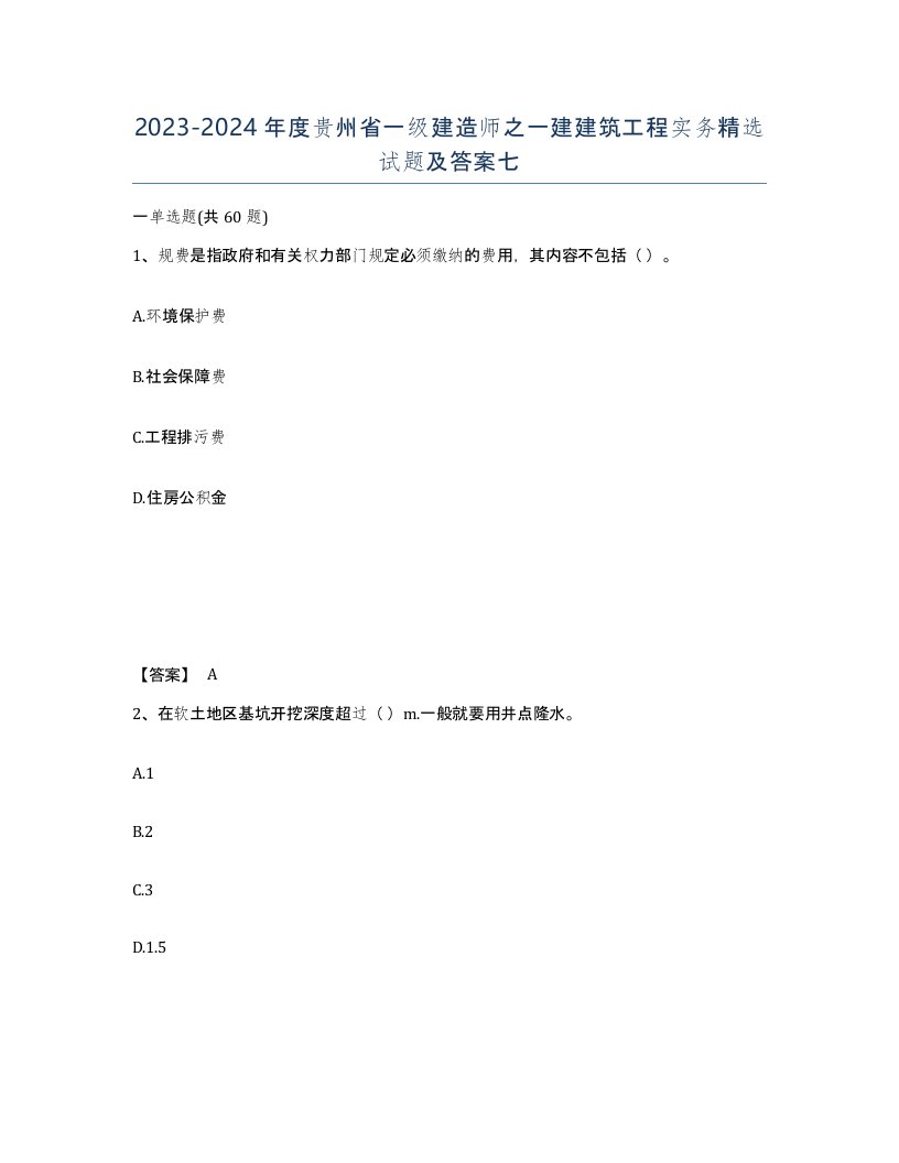 2023-2024年度贵州省一级建造师之一建建筑工程实务试题及答案七