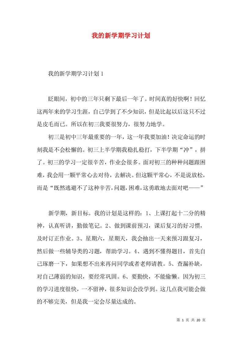 我的新学期学习计划