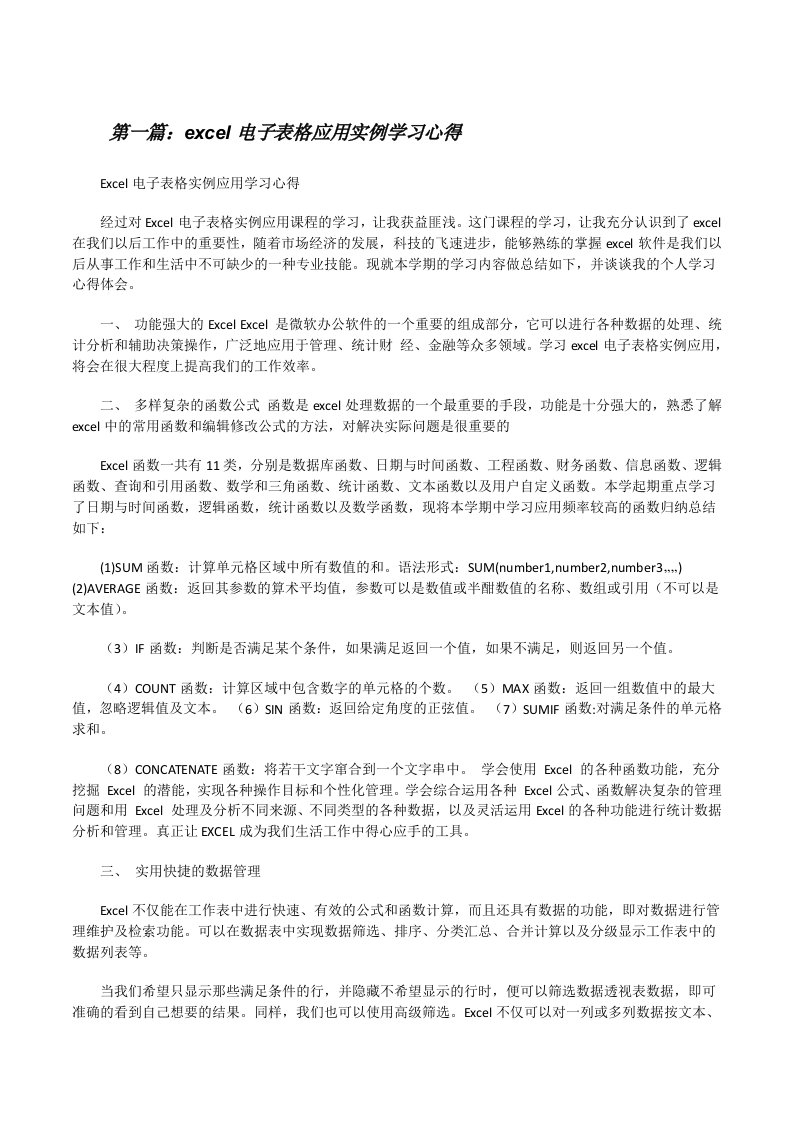 excel电子表格应用实例学习心得[修改版]