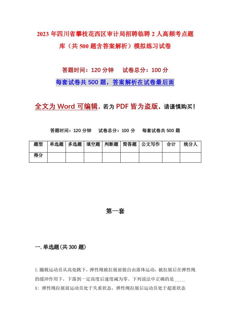 2023年四川省攀枝花西区审计局招聘临聘2人高频考点题库共500题含答案解析模拟练习试卷